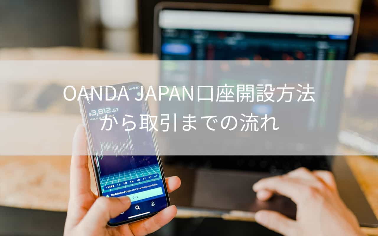 トレーディングビューで取引するならOANDA JAPANがおすすめ｜口座開設方法とコース別特徴 | ミリプロ