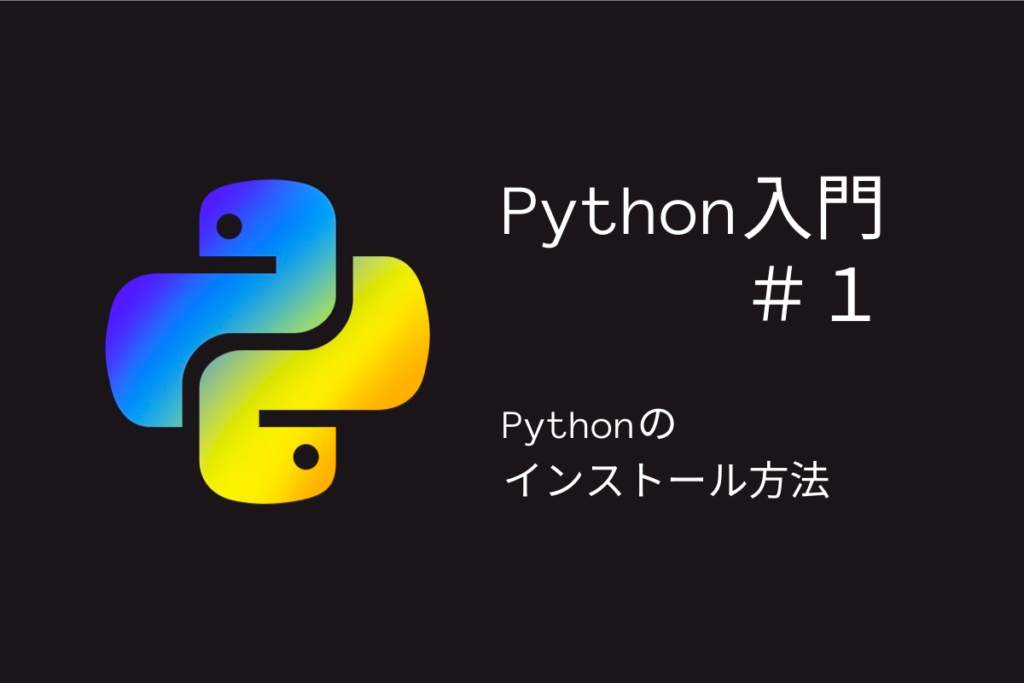 タイトル「Python入門＃1」Pythonのインストール方法