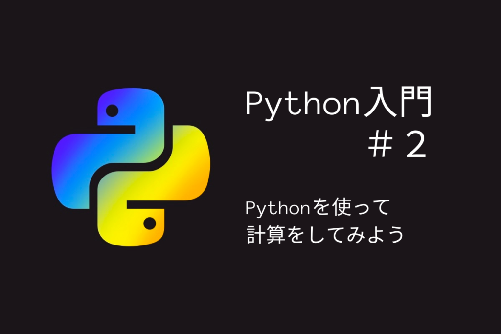 タイトル「Python入門#2Pythonを使って計算してみよう」