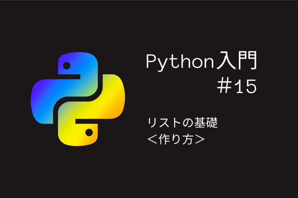 Python入門#15　リストの基礎＜作り方＞