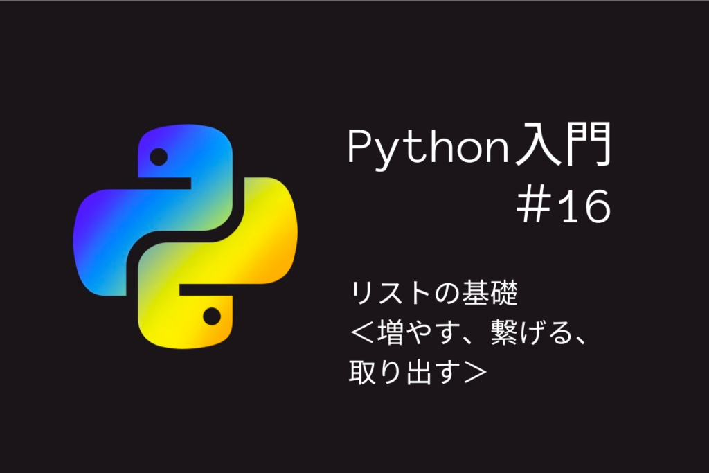 Python入門#16リストの基礎＜増やす、繋げる、取り出す＞