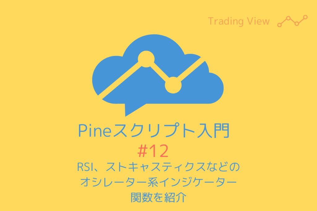 Pineスクリプト入門#12RSI、ストキャスティクスなどのオシレーター系インジケーター関数