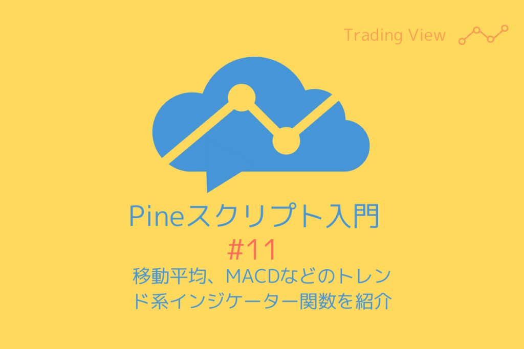 Pineスクリプト入門#11移動平均線、MACDなどのトレンド系インジケーター関数
