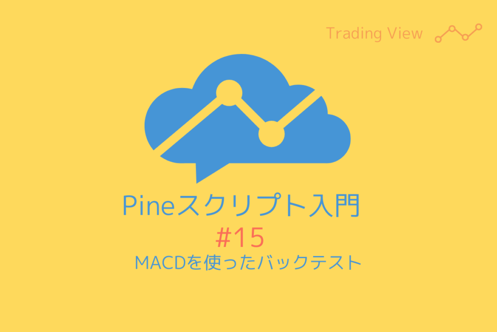 Pineスクリプト入門#15「MACDを使ったバックテスト」