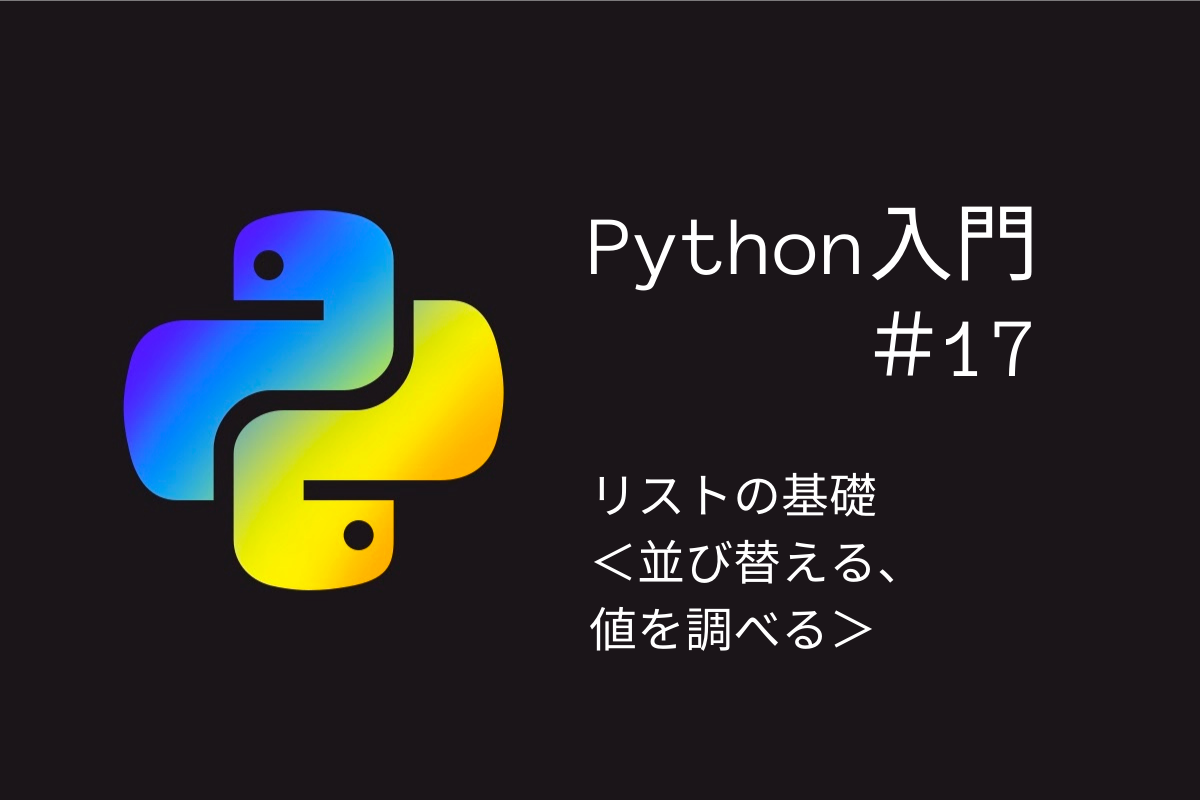 プログラミング初心者のpython入門 １７ リストの基礎 並び変える 値を調べる ミリプロ