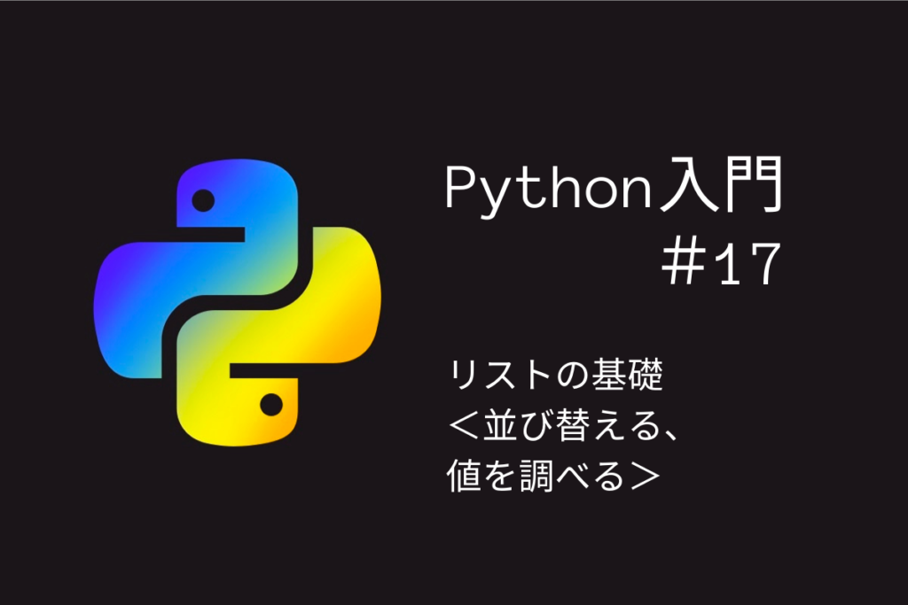 Python入門#17リストの基礎＜並び替える、値を調べる＞