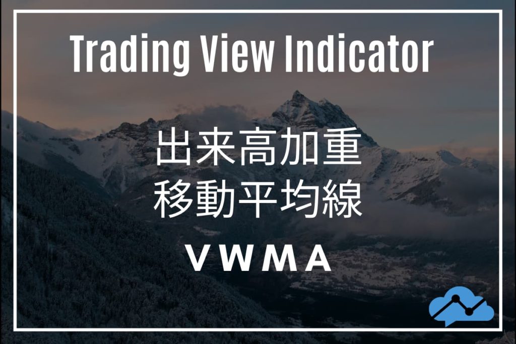 trading View indicator「出来高加重移動平均線VWMA」