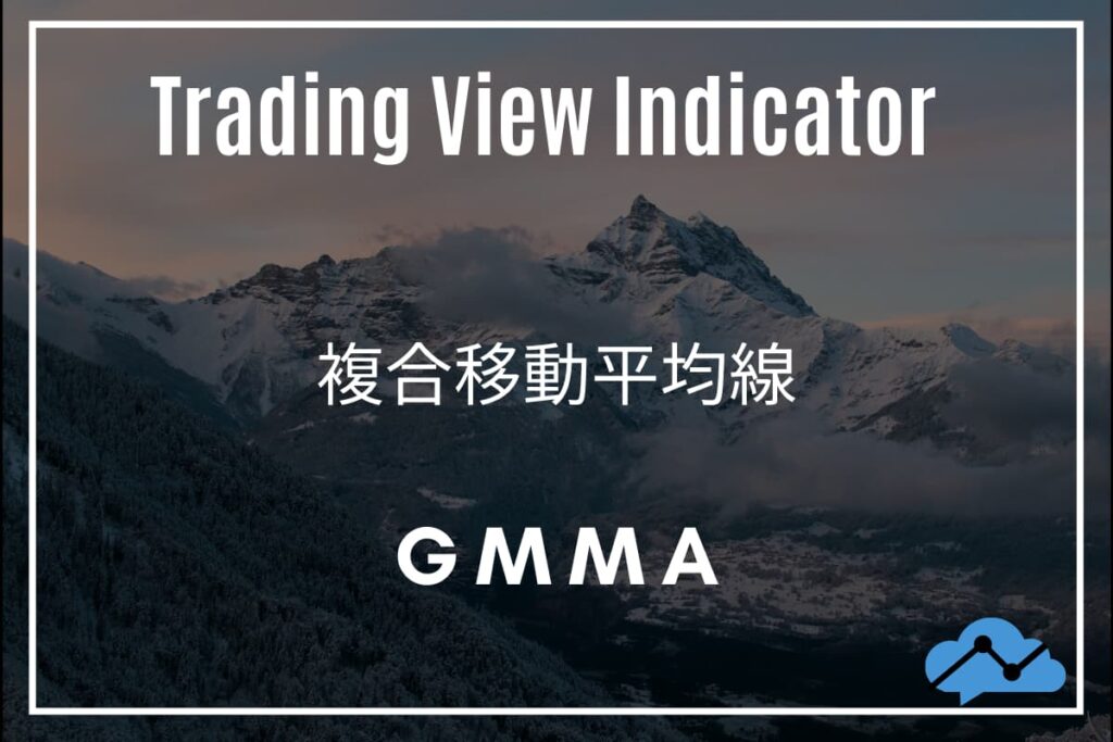 Trading Viewインジケーター「GMMA」