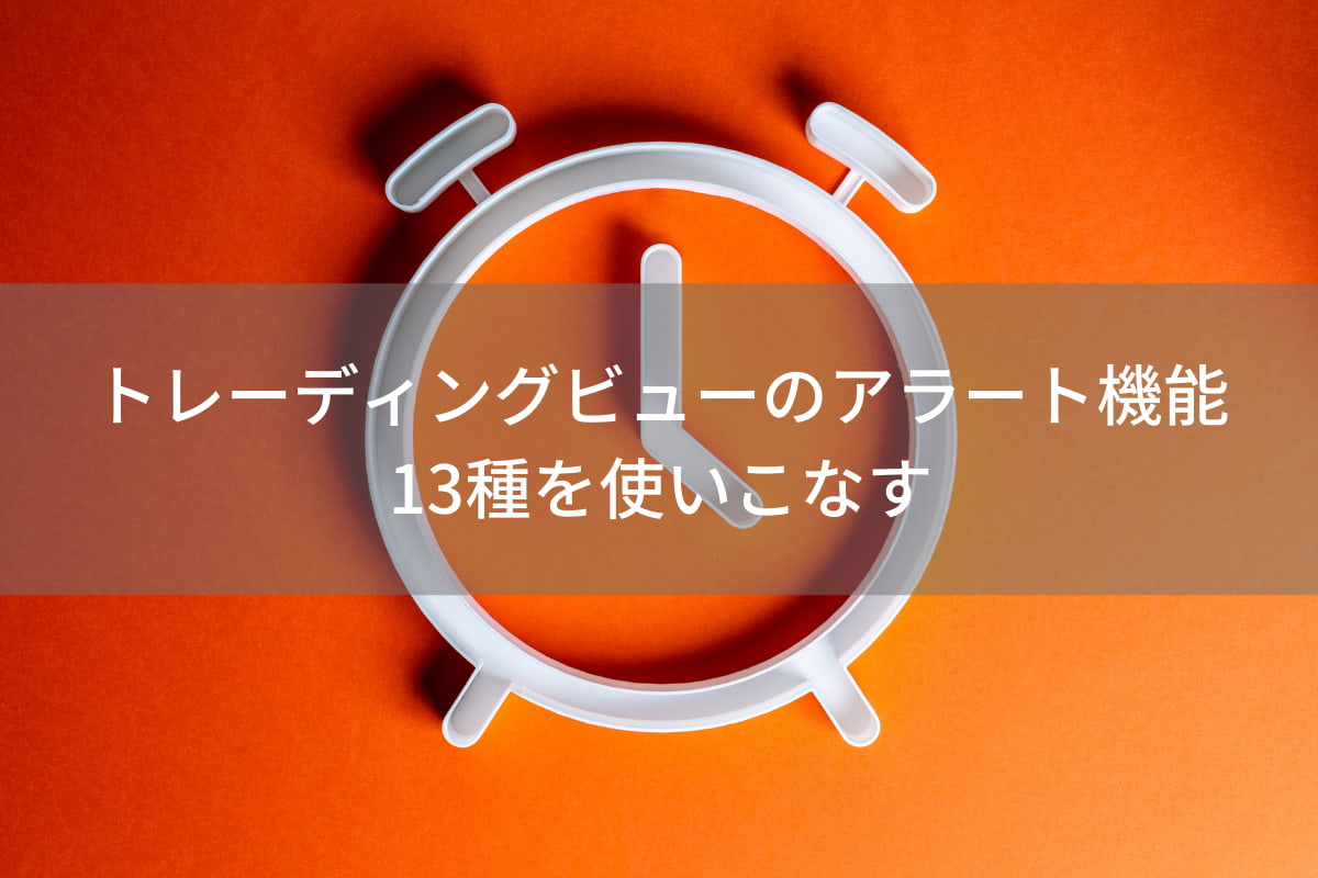 トレーディングビューのアラート機能13種を使いこなす！ | ミリプロ