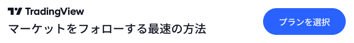 TradingView口座開設